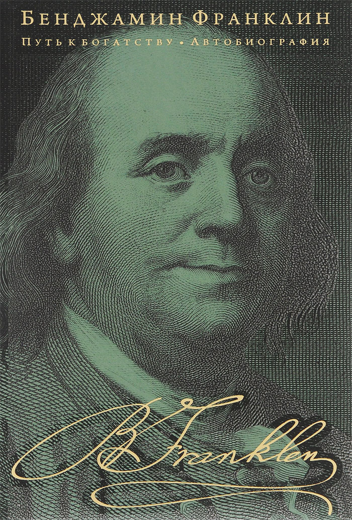 Автобиография Бенджамина Франклина: Путь к богатству