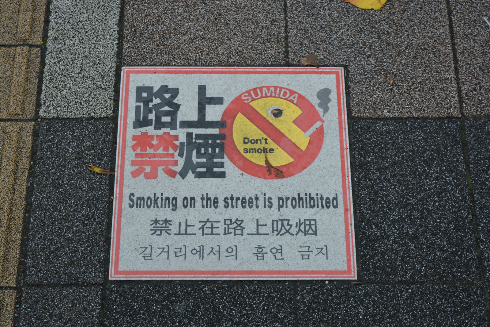 Объявление о запрете курить в асфальте